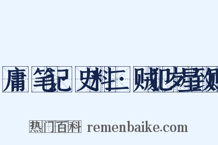 庸盦笔记·史料二·贼犯岁星致败是什么意思的图片
